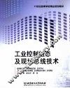 工业控制组态及现场总线技术 封面