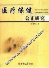 医疗保健公正研究 封面