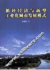 循环经济与新型工业化城市发展模式 封面