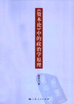 《资本论》中的政治学原理 封面
