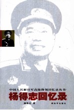 杨得志回忆录 封面