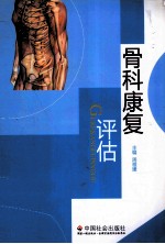 骨科康复评估 封面