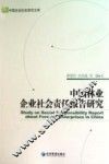 中国林业企业社会责任报告研究 封面