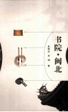 书院·闽北 封面