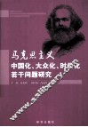 马克思主义中国化、大众化、时代化若干问题研究 封面