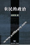 农民的政治 封面