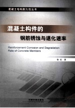 混凝土构件的钢筋锈蚀与退化速率 封面