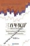 三百年沉浮  国际货币秩序的变迁 封面