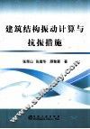 建筑结构振动计算与抗振措施 封面