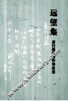 远望集 封面