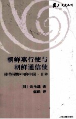 朝鲜燕行使与朝鲜通信使  使节视野中的中国·日本 封面