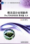 模具设计应用软件Pro/ENGINEER 野火版4.0 封面