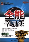 全能学习法  物理  八年级  下  配人教 封面
