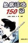 鱼病诊治150问 封面