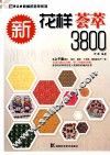 新花样荟萃3800 封面