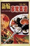 新编家常菜谱 封面