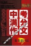 阅卷组长  2010-2011中考满分作文 封面