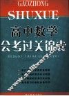 高中数学会考过关锦囊 封面