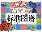 手痒痒简笔画标准图谱  物品  彩色版 封面