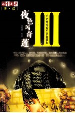 夜色玛奇莲  3  毛豆邂逅看不见的朋友 封面
