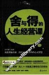 舍与得的人生经营课 封面