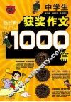 新经典中学生获奖作文1000篇 封面