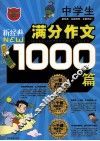 新经典中学生满分作文1000篇 封面