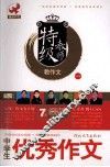 特级教师教作文  中学生优秀作文 封面