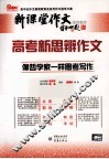 高考新思辨作文  像哲学家一样思考写作 封面