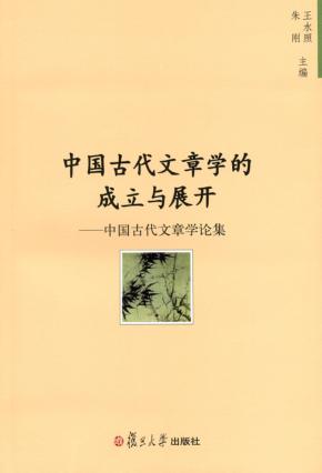 中国古代文章学的成立与展开  中国古代文章学论集 封面