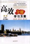 高效全能学习方案  英语必修2  配人教版 封面