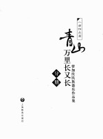 青山万里长又长  曾加庆民族器乐作品集  分册  二胡作品篇 封面