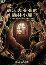 德沃夫爷爷的森林小屋 电子书封面