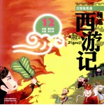 三借芭蕉扇  彩绘注音版 封面