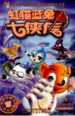 虹猫蓝兔七侠传  19  连续剧第97-102集 封面