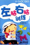 2-3岁全脑开发：左脑右脑训练 封面