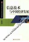 信息技术与中国经济发展 封面