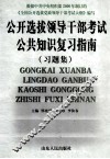 公开选拔领导干部考试公共知识复习指南  习题集 封面