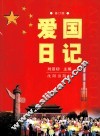 爱国日记  修订版 封面