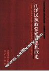 江泽民执政党建设思想概论 封面