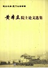 黄本立院士论文选集 封面