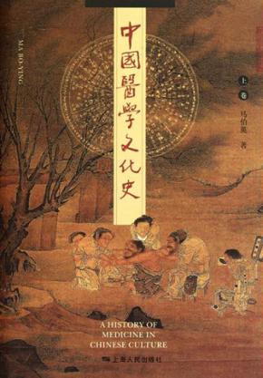 中国医学文化史  上 封面