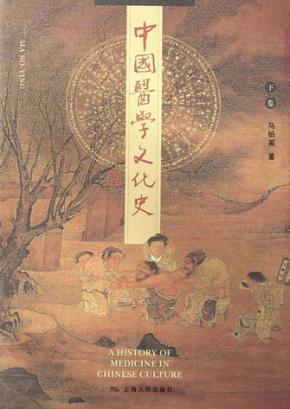 中国医学文化史  下 封面