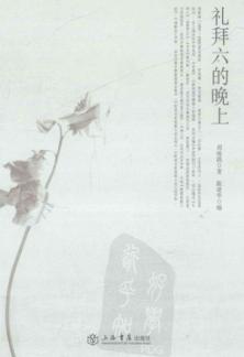 礼拜六的晚上 封面