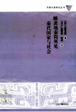 睡虎地秦简所见秦代国家与社会 封面