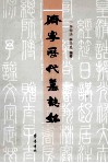 济宁历代墓志铭 封面