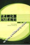 企业孵化器运行系统论 封面