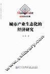 城市产业生态化的经济研究 封面