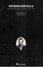维特根斯坦剑桥讲演录 封面