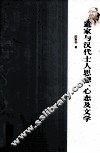 道家与汉代士人思想、心态及文学 封面